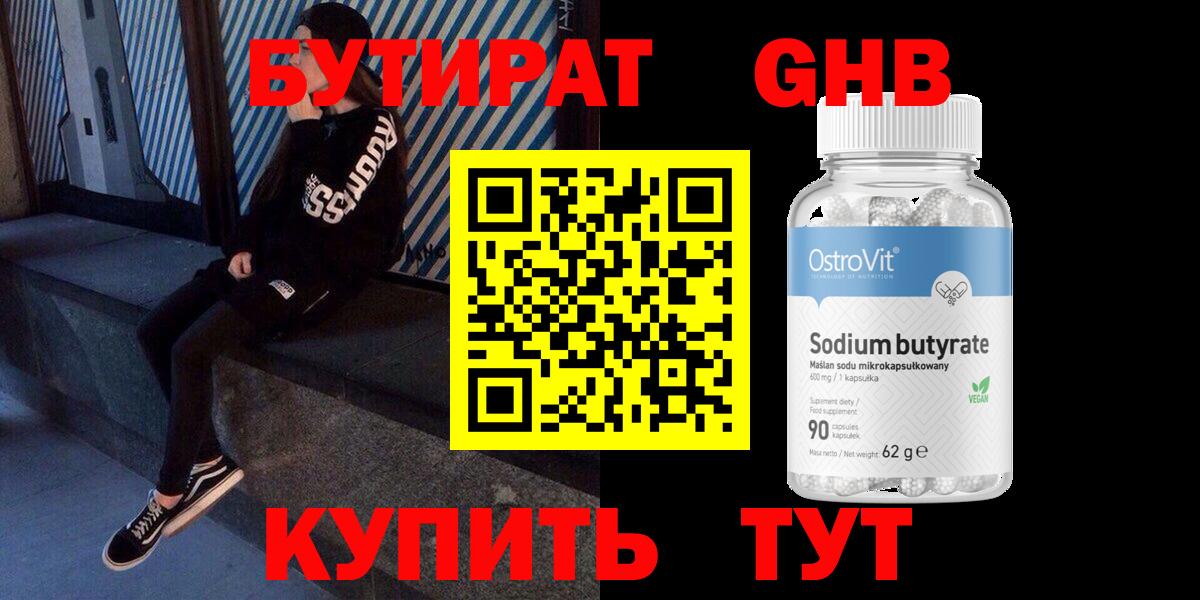 Бутират 99% Нефтекумск