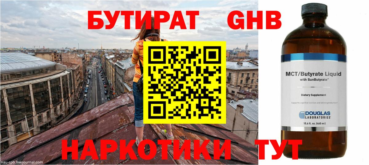 Нефтекумск  БУТИРАТ бутандиол  БУТИРАТ  Вход с VPN 