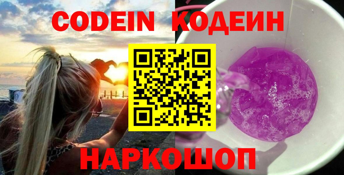 Кодеиновый сироп Lean напиток Lean (лин)  Кодеин Purple Drank  Нефтекумск  Вход с VPN 